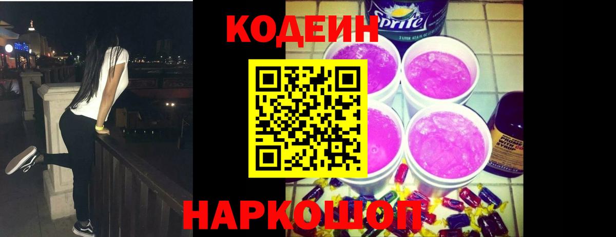 Codein напиток Lean (лин)  Codein Purple Drank  Вход с VPN  Сатка 